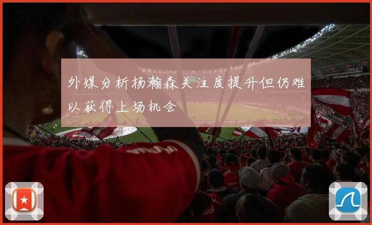 外媒分析杨瀚森关注度提升但仍难以获得上场机会