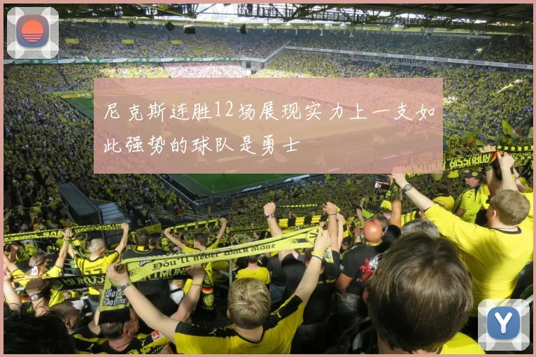 尼克斯连胜12场展现实力上一支如此强势的球队是勇士