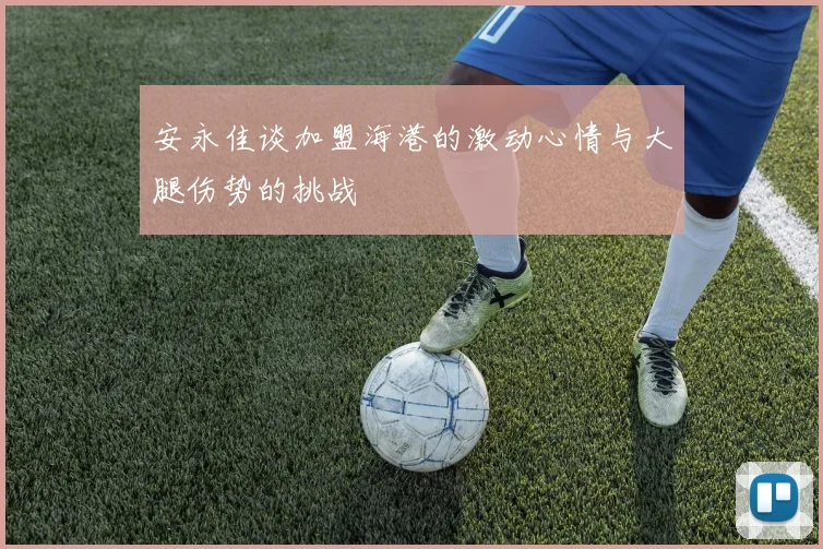安永佳谈加盟海港的激动心情与大腿伤势的挑战