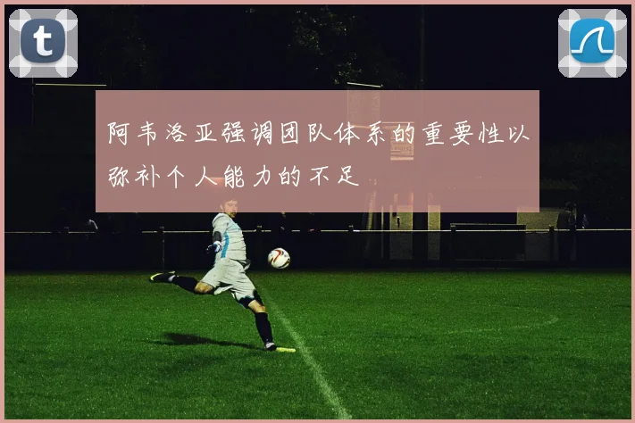 阿韦洛亚强调团队体系的重要性以弥补个人能力的不足